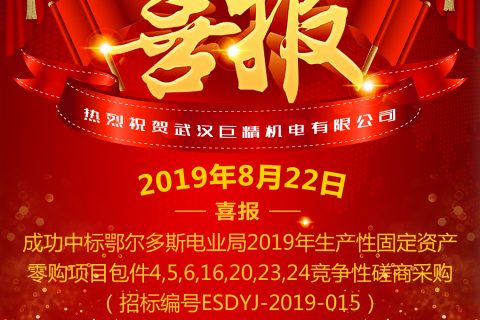 热烈祝贺武汉凯时娱乐中标鄂尔多斯电业局 2019年生产性牢靠资产零购项目竞争性探讨采购