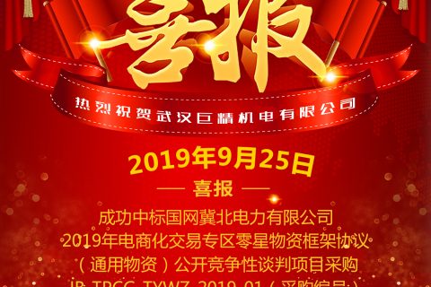 热烈祝贺武汉凯时娱乐中标国网冀北电力有限公司2019年电商化生意专区零星物资框架协议（通用物资）果真竞争性谈判项目采购