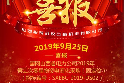 热烈祝贺武汉凯时娱乐中标国网山西省电力公司2019年第二次零星物资电商化采购