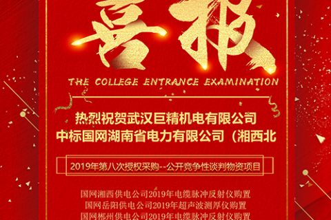 热烈祝贺凯时娱乐中标国网湖南省电力有限公司（湘西北）2019年第八次授权采购--果真竞争性谈判物资项目