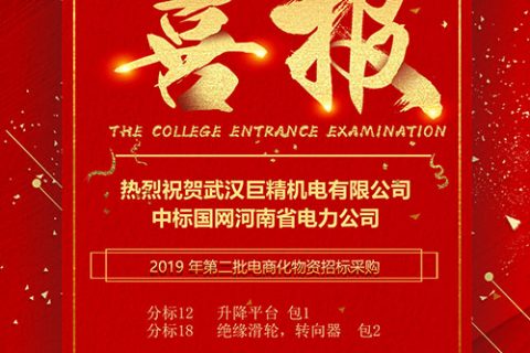 热烈祝贺武汉凯时娱乐中标国网河南省电力公司2019 年第二批电商化物资招标采购