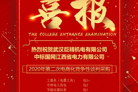 热烈祝贺凯时娱乐中标国网江西省电力有限公司2020年第二次电商化竞争性谈判采购