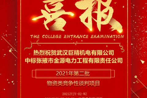 热烈祝贺凯时娱乐中标张掖市金源电力工程有限责任公司2021年第二批物资类竞争性谈判项目