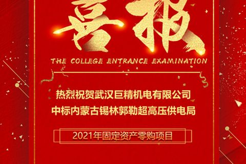 热烈祝贺凯时娱乐中标内蒙古锡林郭勒超高压供电局2021年牢靠资产零购项目