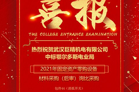 热烈祝贺凯时娱乐中标鄂尔多斯电业局2021年牢靠资产零购装备质料采购（后审）询比采购