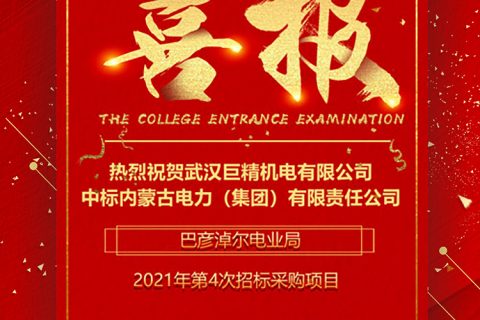 热烈祝贺凯时娱乐中标内蒙古电力（集团）有限责任公司巴彦淖尔电业局2021年第4次招标采购项目