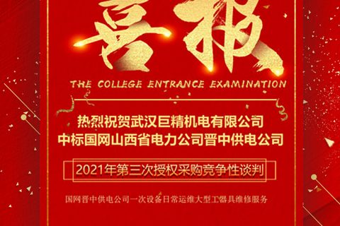 热烈祝贺凯时娱乐中标国网山西省电力公司晋中供电公司2021年第三次授权采购竞争性谈判