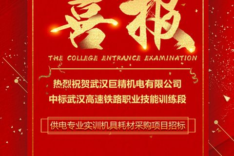 热烈祝贺凯时娱乐中标武汉高速铁路职业手艺训练段供电专业实训机具耗材采购项目招标