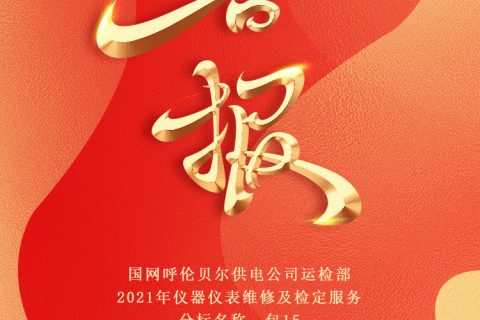 热烈祝贺凯时娱乐中标国网呼伦贝尔供电公司运检部2021年仪器仪表维修及检定服务