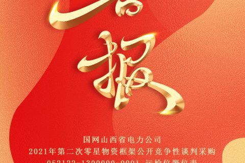 热烈祝贺凯时娱乐中标国网山西省电力公司2021年第二次零星物资框架果真竞争性谈判采购