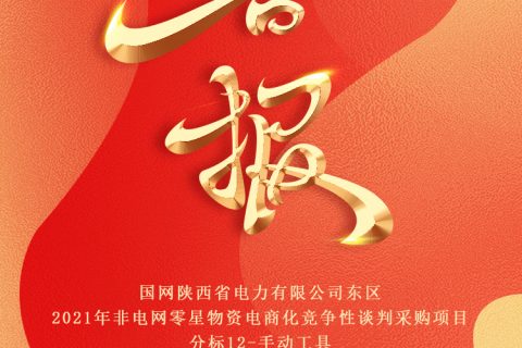 热烈祝贺凯时娱乐中标国网陕西省电力有限公司东区2021年非电网零星物资电商化竞争性谈判采购项目