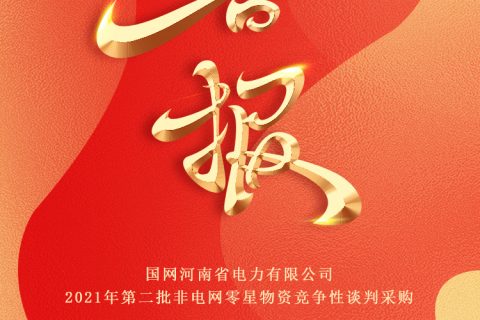 热烈祝贺凯时娱乐中标国网河南2021年第二批非电网零星物资竞争性谈判采购