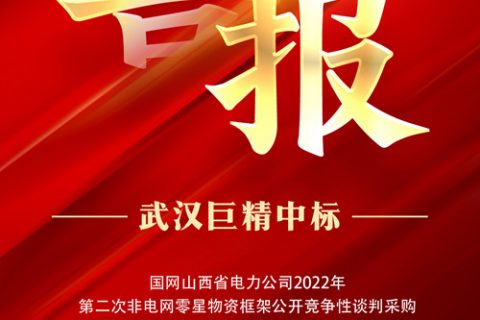 热烈祝贺凯时娱乐中标国网山西省电力公司2022年第二次非电网零星物资框架果真竞争性谈判采购