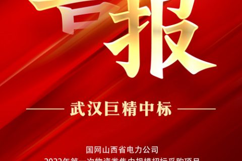 热烈祝贺凯时娱乐中标国网山西省电力公司2022年第一次物资类集中规模招标采购项目