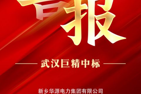 热烈祝贺凯时娱乐中标新乡华源电力集团有限公司2022年第二次物资果真招标采购项目