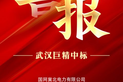 热烈祝贺凯时娱乐中标国网冀北电力有限公司2022年第一次零星物资框架竞争性谈判采购