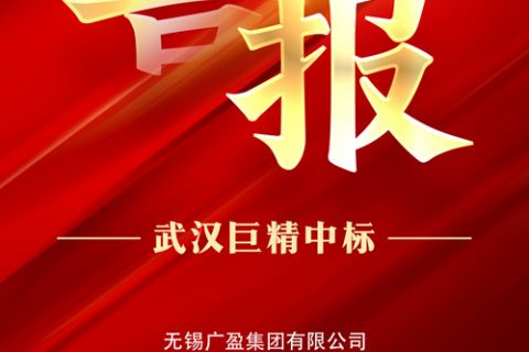 热烈祝贺凯时娱乐中标无锡广盈集团有限公司2022年八月第一批物资采购