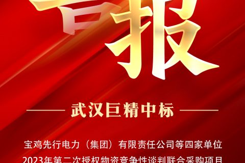 热烈祝贺凯时娱乐中标宝鸡先行电力（集团）有限责任公司等四家单位2023年第二次授权物资竞争性谈判团结采购项目