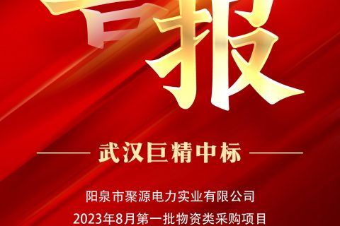 热烈祝贺凯时娱乐中标阳泉市聚源电力实业有限公司2023年8月第一批物资类采购项目