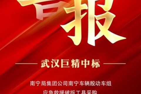 热烈祝贺凯时娱乐中标南宁局集团公司南宁车辆殷动车组应抢救援破拆工具采购