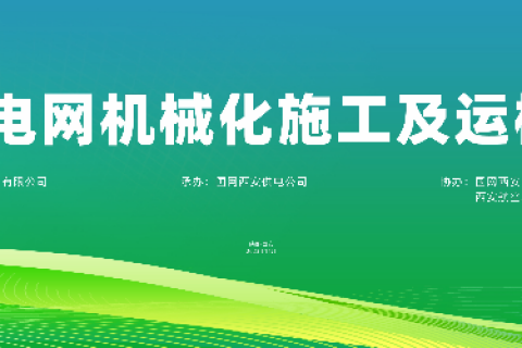 凯时娱乐参展 | 2023陕西配电网机械化施工及运检装备展览会圆满落幕