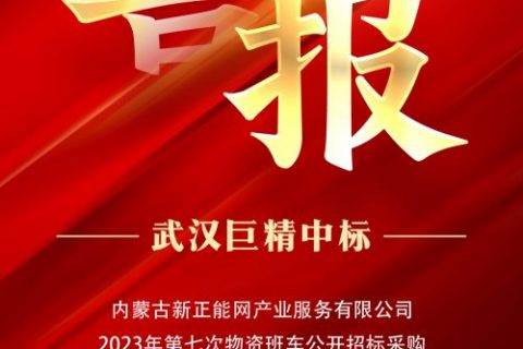 热烈祝贺凯时娱乐中标内蒙古新正能网工业服务有限公司2023年第十批物资类招标项目